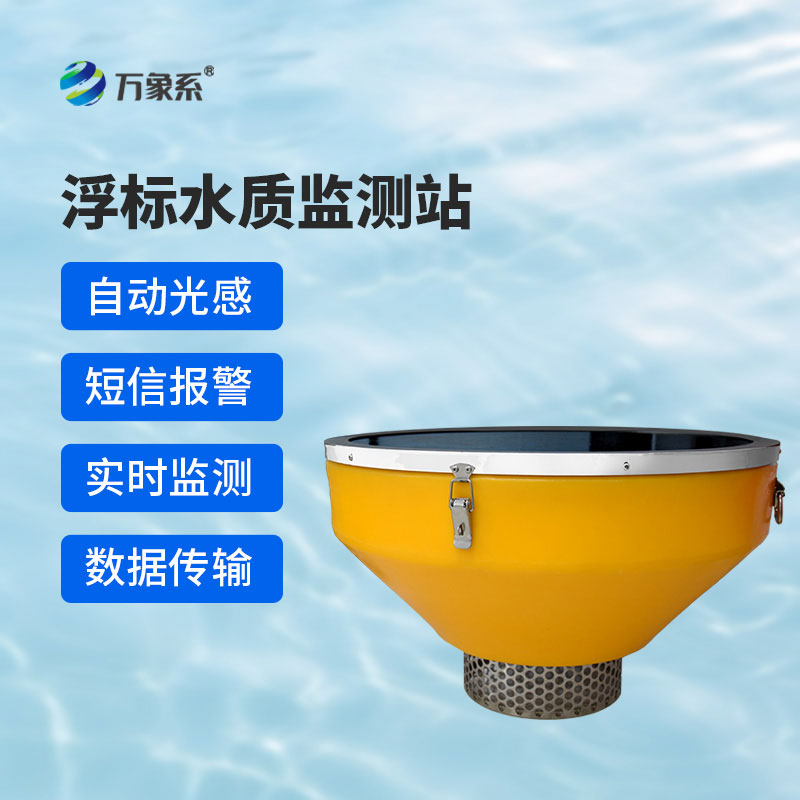 浮標式水質(zhì)監測站：讓河湖水質(zhì)守護更智能高效