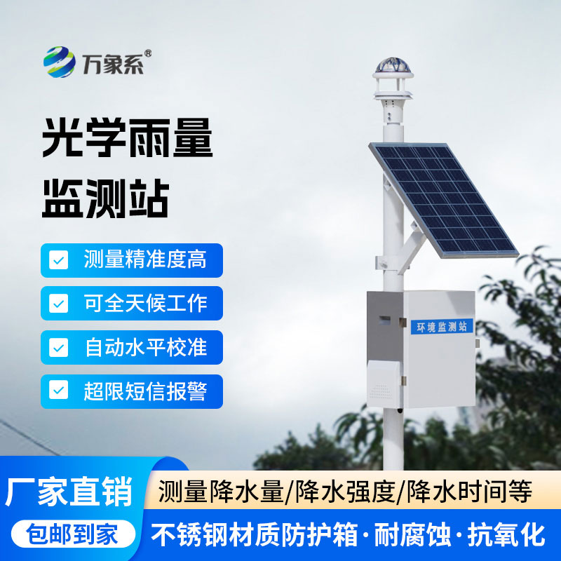 自動(dòng)雨量監測站：無(wú)需值守，精準感知每一滴雨