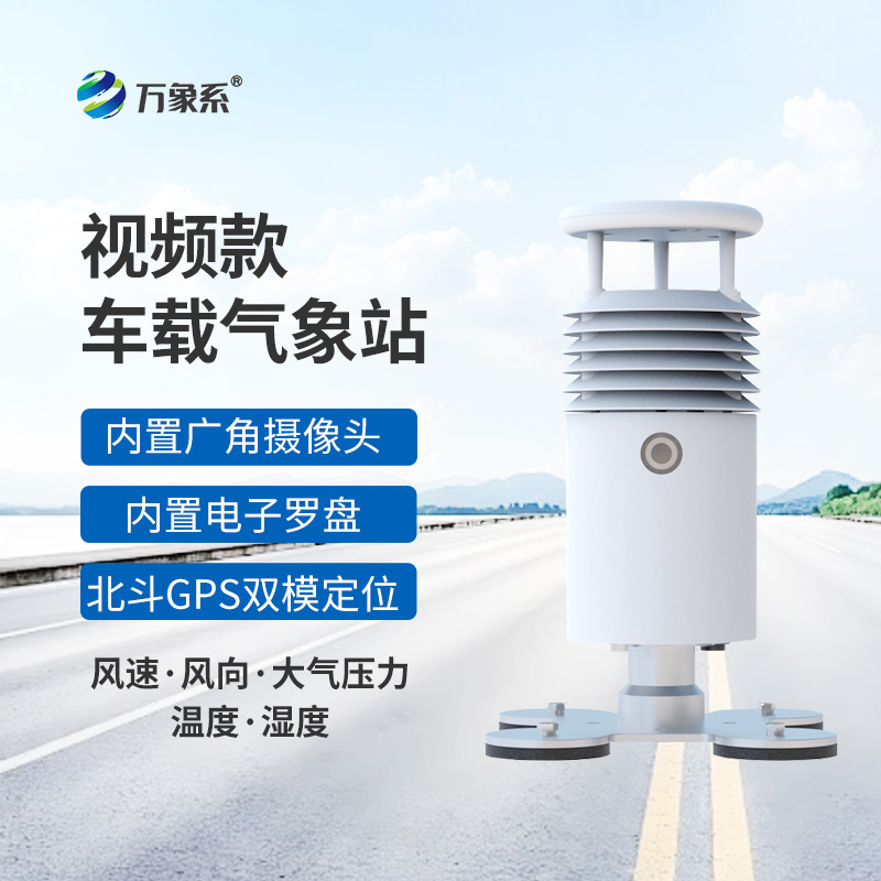 移動(dòng)不缺位，監測更直觀(guān)——視頻款車(chē)載氣象站成戶(hù)外氣象監測好幫手