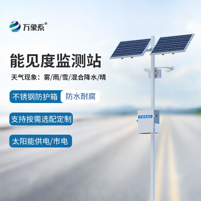 能見(jiàn)度自動(dòng)監測站，精準捕捉每一刻能見(jiàn)度數據