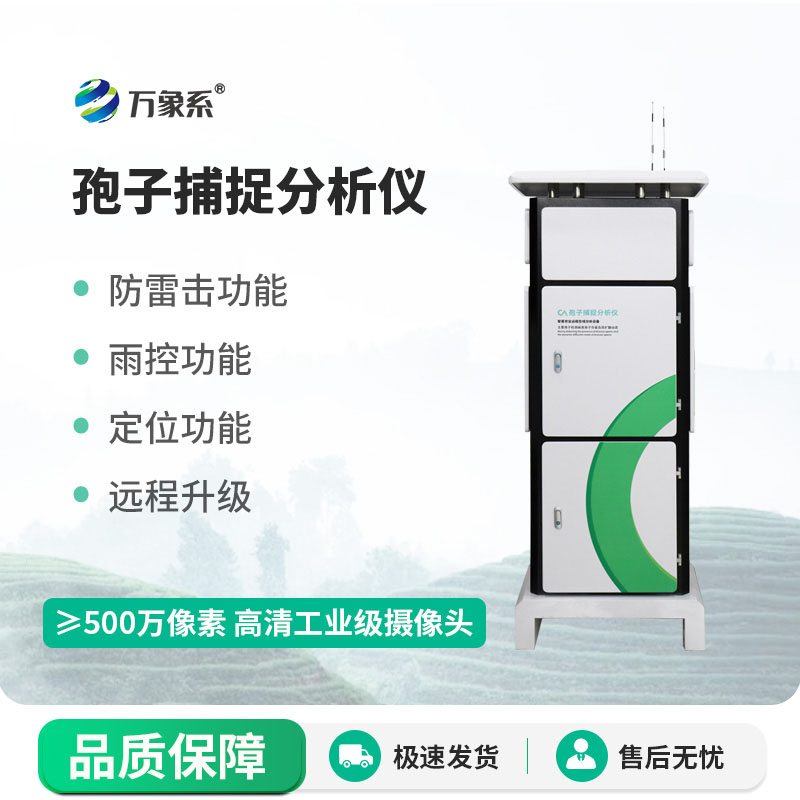 全自動(dòng)孢子捕捉分析儀：智能捕捉，守護作物生長(cháng)