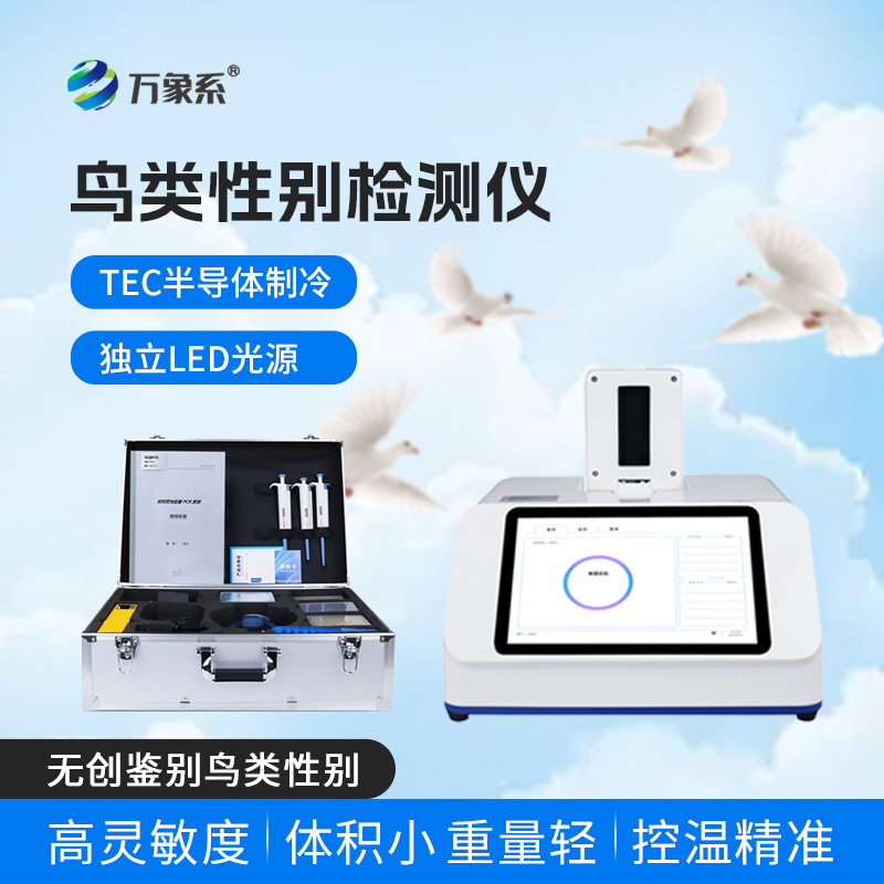 鳥(niǎo)類(lèi)性別檢測儀：無(wú)創(chuàng  )鑒別，輕松分清鳥(niǎo)類(lèi)公母