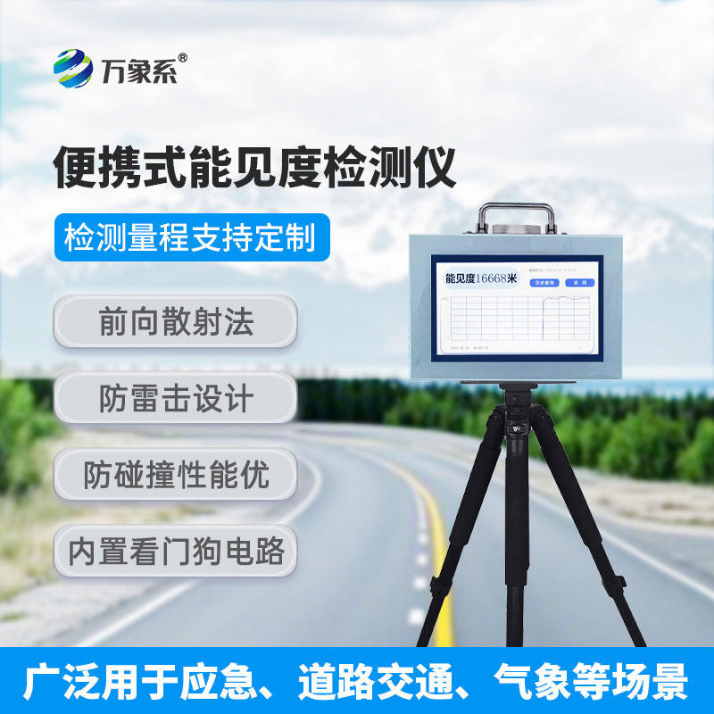 便攜又能測遠！20km便攜式能見(jiàn)度檢測儀，省心又高效