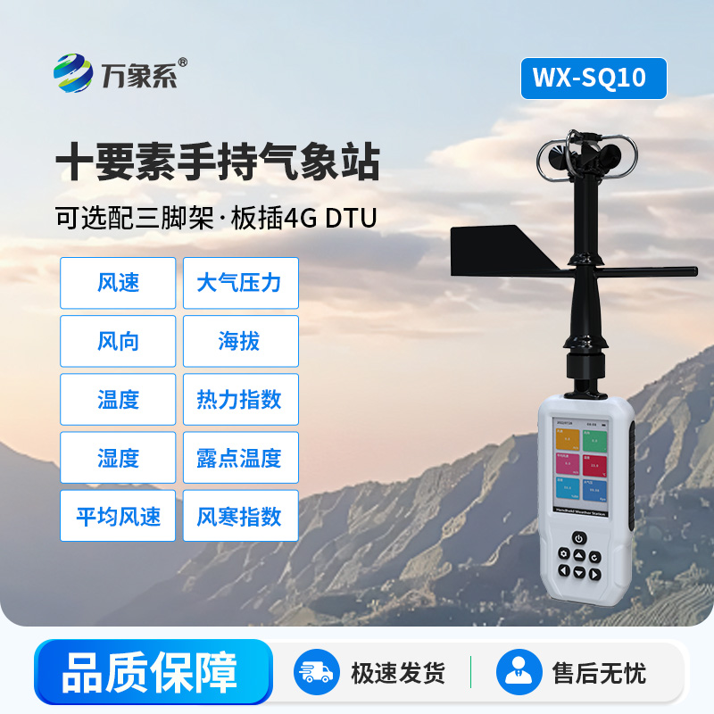 十要素手持氣象站——小巧便攜本領(lǐng)大