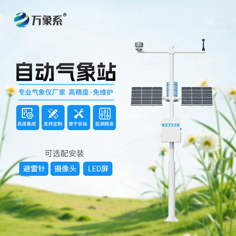 全方位捕捉氣象，六要素自動(dòng)氣象站讓氣象監測更高效省心