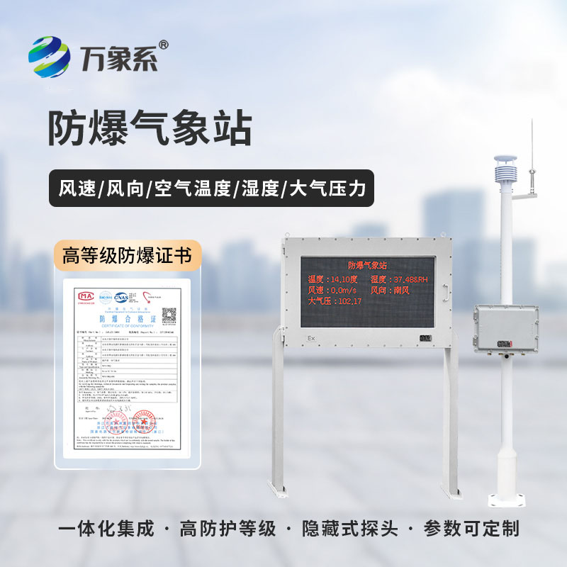 化工廠(chǎng)防爆氣象站：防爆更安心，氣象更精準