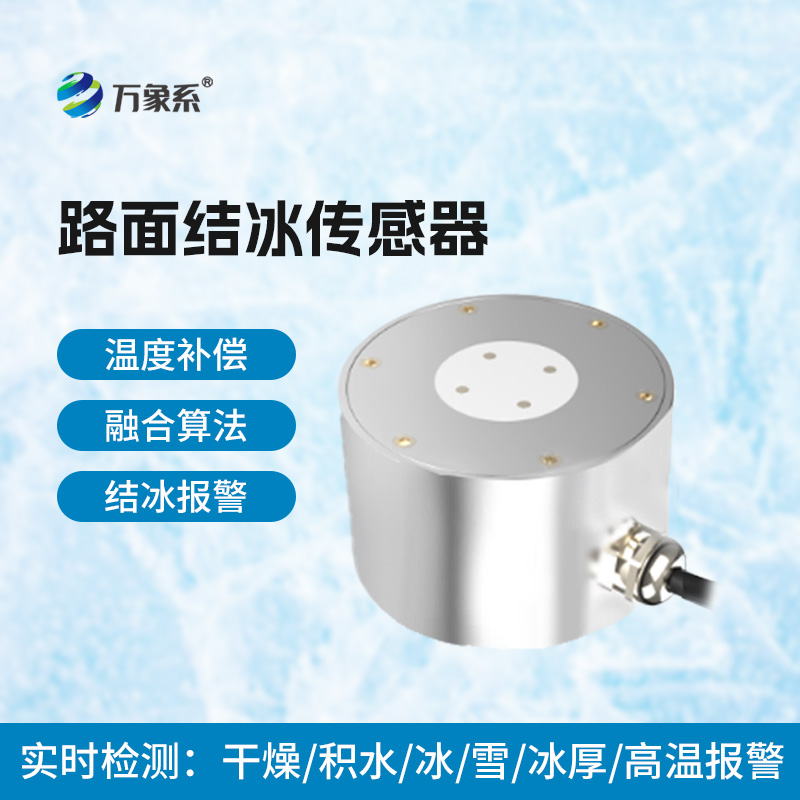 路面結冰傳感器