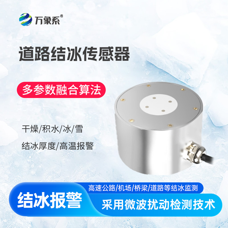 道路結冰傳感器