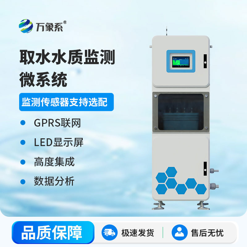 取水水質(zhì)自動(dòng)監測站：扎根取水一線(xiàn)，守護飲水安全