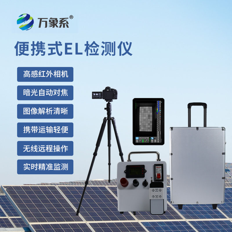 便捷檢測更高效，，便攜式EL檢測儀讓檢測觸手可及