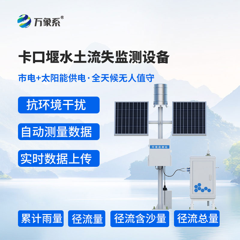 卡口堰水土流失監測儀