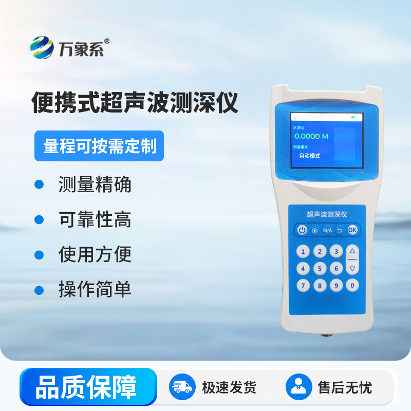 高精度超聲波測深儀：解鎖水下探測新體驗，讓水下深度一目了然