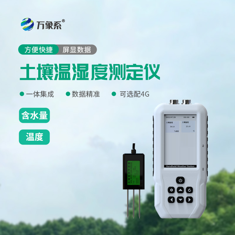 土壤溫濕度速測儀：一鍵速測，促就農業(yè)耕種新便捷