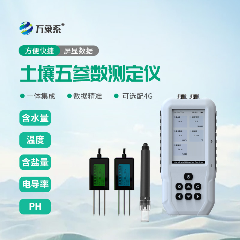 土壤溫度水分鹽分ph速測儀：一鍵速測土壤狀況，科學(xué)種植更省心