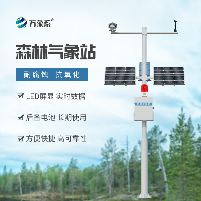 森林火災預警氣象監測站：筑牢森林防火防線(xiàn)，守護綠色生態(tài)家園