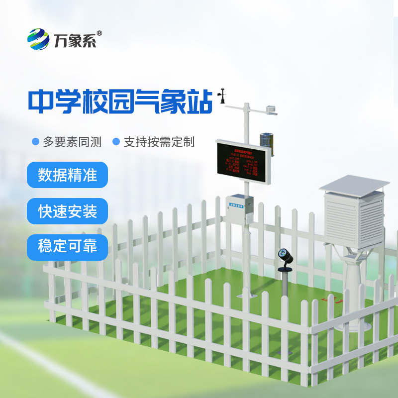 中學(xué)校園自動(dòng)氣象站