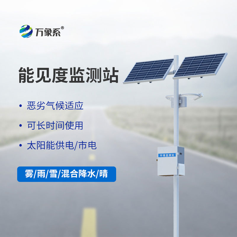 交通氣象能見(jiàn)度監測站