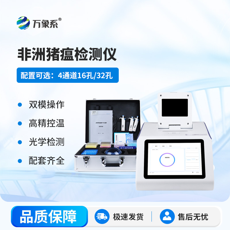 四通道32孔非洲豬瘟檢測儀