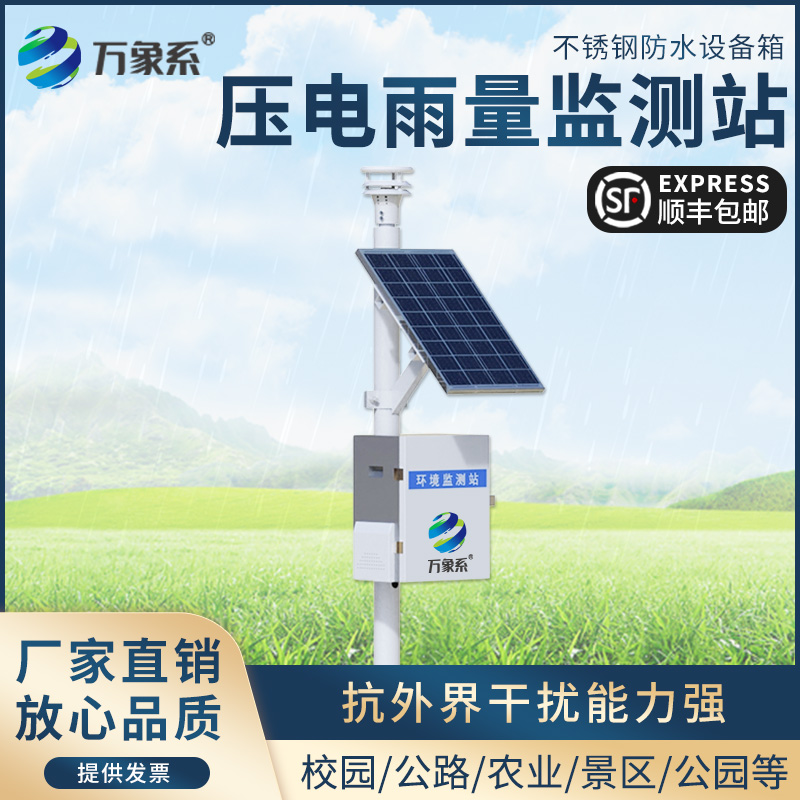 壓電雨量監測站