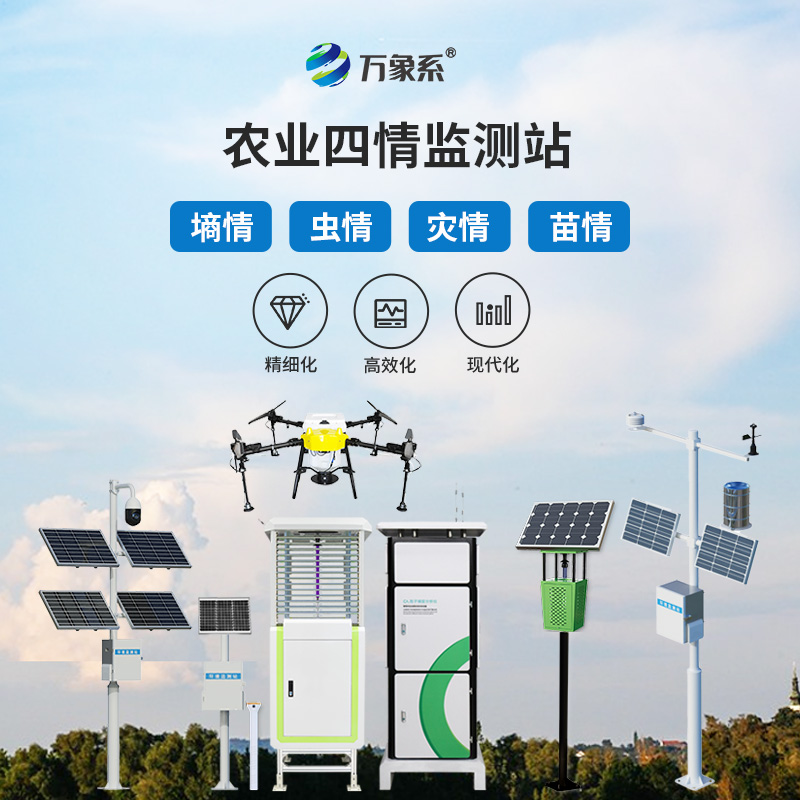 農業(yè)四情自動(dòng)監測站