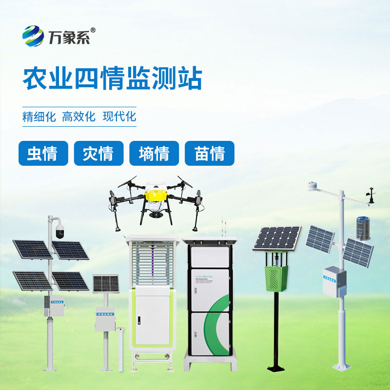 農業(yè)物聯(lián)網(wǎng)四情監測設備