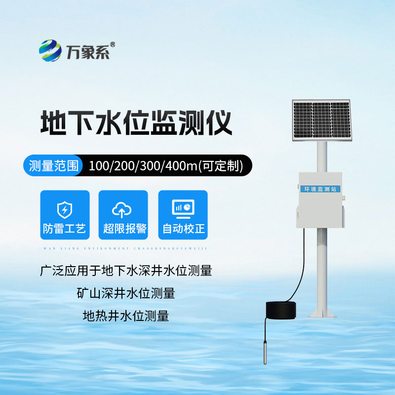 地下水位自動(dòng)監測儀