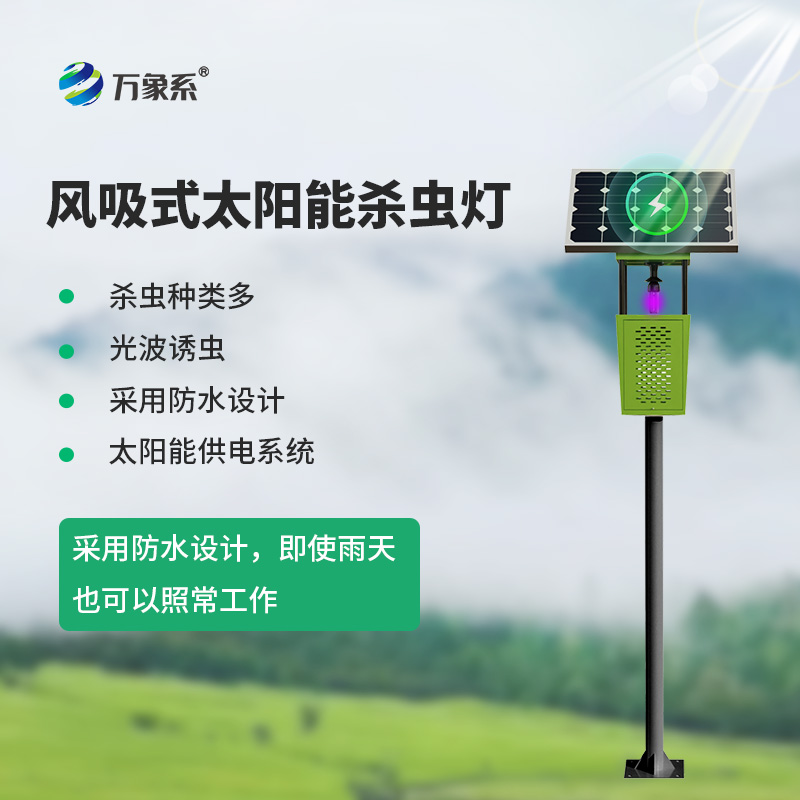 物聯(lián)網(wǎng)風(fēng)吸式殺蟲(chóng)燈