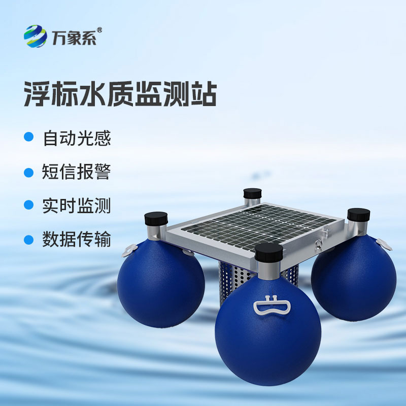 浮標式水質(zhì)自動(dòng)監測站